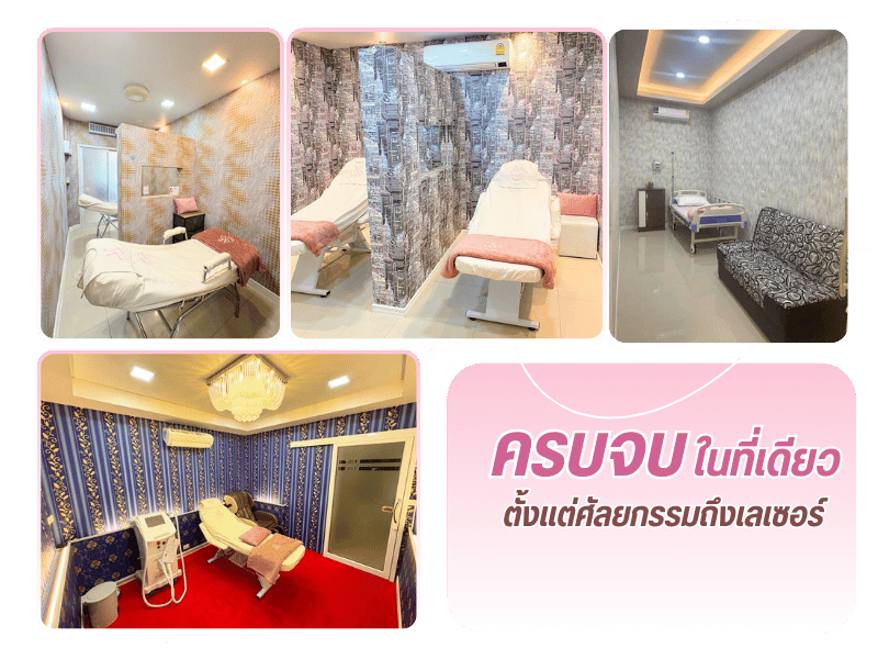 คลินิคศัลยกรรมและเลเซอร์ ระยอง